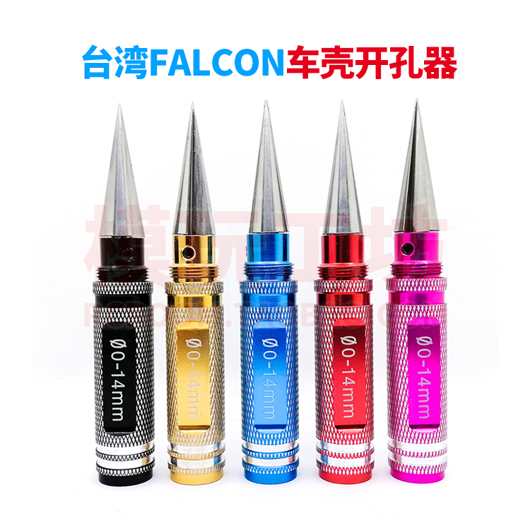 RC遥控模型车壳钻孔车灯扩孔工具 0-14mm开孔器打孔器 台湾FALCON