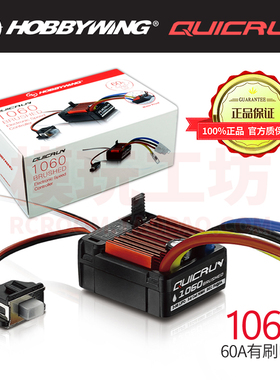 正品好盈酷跑QuicRun 1060 60A防水有刷电调短卡大脚越野车用ESC