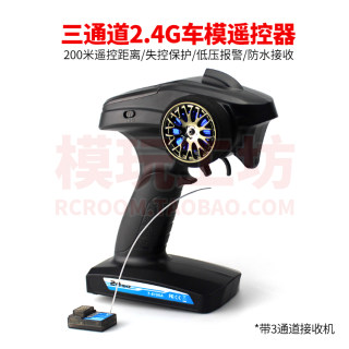 2.4G三通道 遥控器 含接收机 专业RC模型赛车 失控保护限速防水