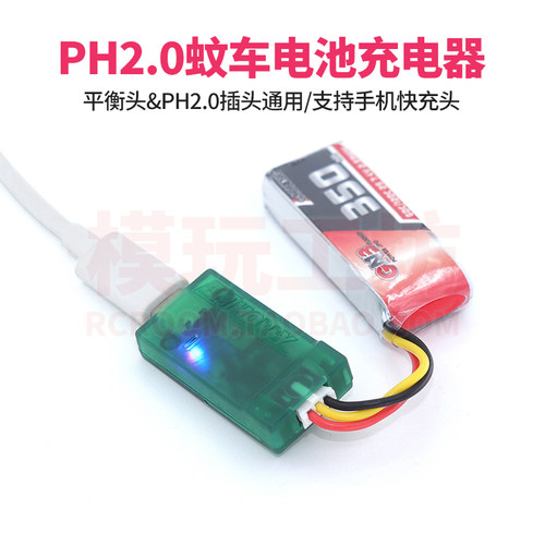 迷你蚊车2S电池ph2.0平衡充电器