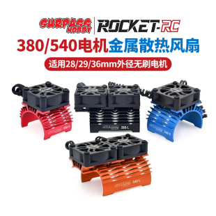 550电机散热器28 540 Surpass遥控车无刷马达双风扇390 36mm