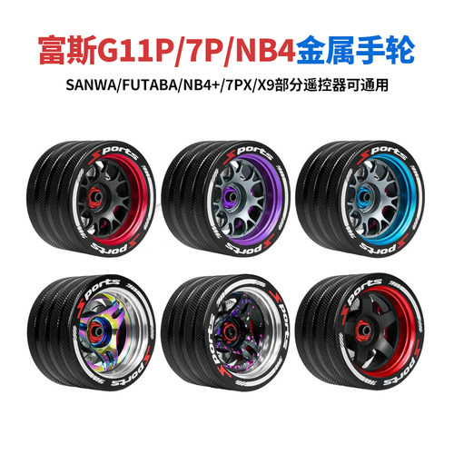 富斯NB4G7PG11P遥控器金属手轮