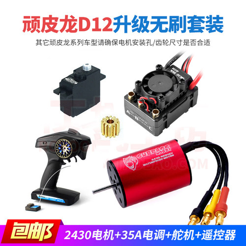 WPL顽皮龙D12遥控车2430无刷电机
