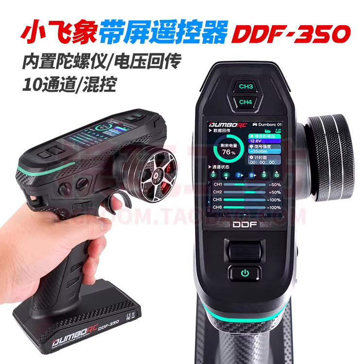 【现货】新款小飞象带屏遥控器10通道DDF350车船坦克混控差速锁