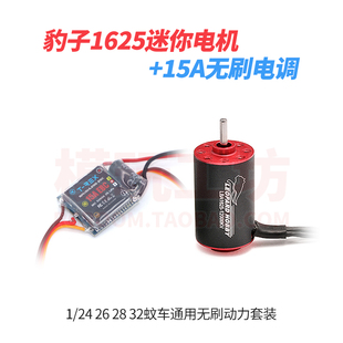 豹子1625无刷电机15A电调迷你1/24 26 28 32漂移蚊车通用动力套装