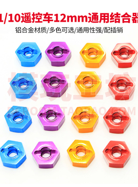 1/10轮毂轮胎通用铝合金六角结合器 金属轮座接合器 102042 02134