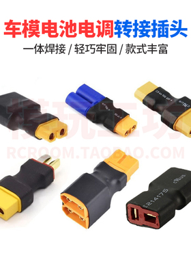 定制XT60转T插TRX大田宫EC5公头母头车模电调锂电池转接头快拆头