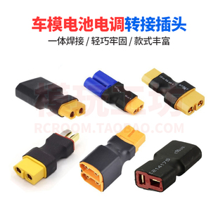 定制XT60转T插TRX大田宫EC5公头母头车模电调锂电池转接头快拆头