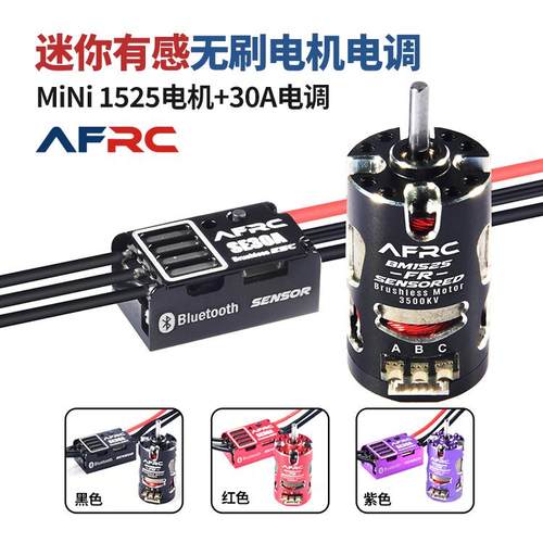 AFRC迷你漂移车有感无刷电机电调