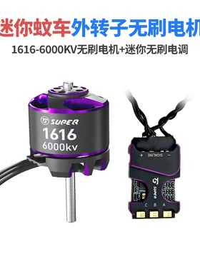TGS迷你蚊车1616外转子无刷电机电调外径16mm高速高性能mini马达