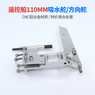 遥控RC电动船模甲醇船110mm吸水舵方向舵带吸水装置CNC金属船舵