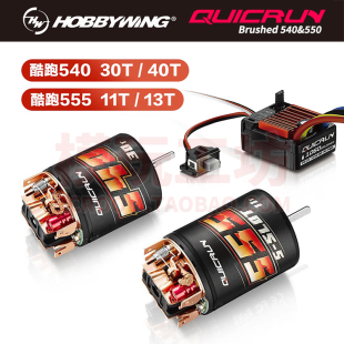 好盈酷跑Brushed 540 555有刷电机碳刷马达YK易控4107 1/10攀爬车