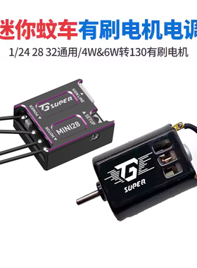 迷你蚊车有刷15A电调130电机mini28漂移越野车K969 989通用爆T