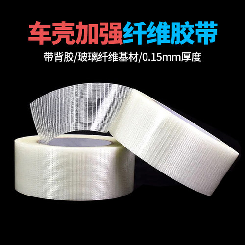 航模网络条纹遥控车船壳加强胶带