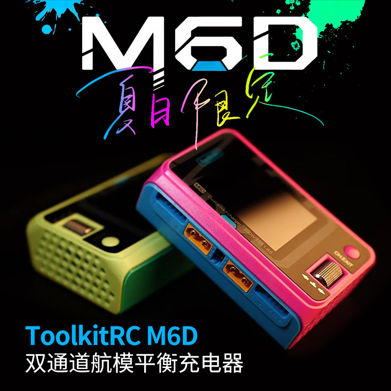 ToolkitRCM6D锂电池平衡充电器