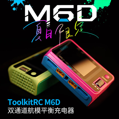 ToolkitRCM6D智能平衡电池充电器