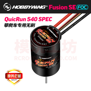 好盈Fusion SE 1/10攀爬专用防水有感无刷电机电调一体机易控4107