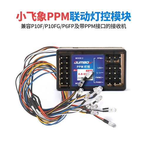 小飞象PPM灯控模块越野攀爬通用