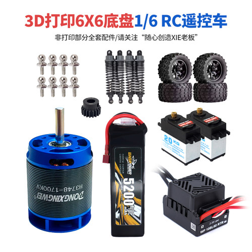 3D打印6X6底盘1/6遥控车电控套装