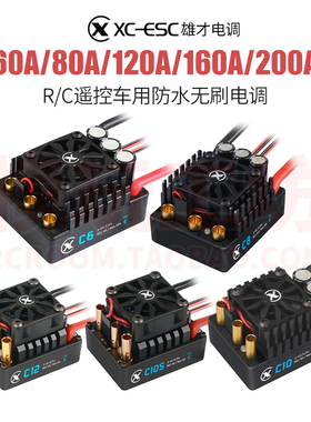 XC雄才60A 80A 120A 160A 200A防水无刷电调1/14 1/10 1/8遥控车