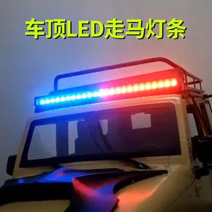 TRX4遥控车顶灯条走马灯带爆闪排灯 攀爬越野莽牛牧马人车灯SCX10