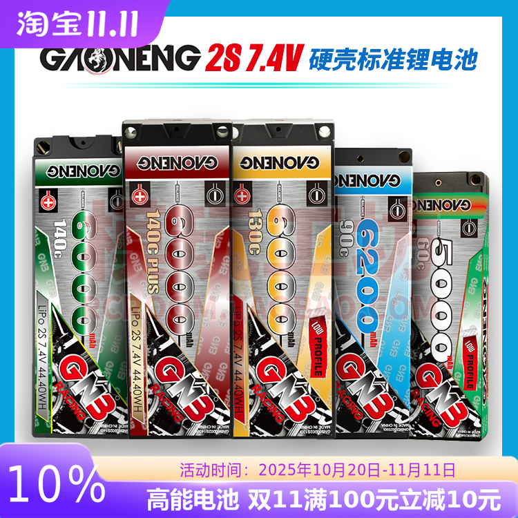 高能GNB2S7.4V硬壳锂电池遥控车