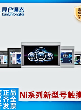昆仑通态 新型号Ni系列 智能物联网触摸屏TPC1431Ni TPC1231Ni