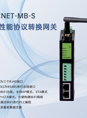 物联网高性能协议转换网关仪表数据读取编程数据采集XCNet-MB-S