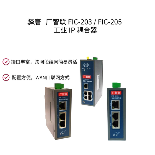 厂智联FIC-203/FIC-205智能 IP 耦合器 多接口