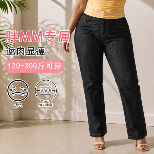 300斤加肥加大码直筒牛仔裤女260斤春秋款胖MM四面弹窄版阔腿长裤