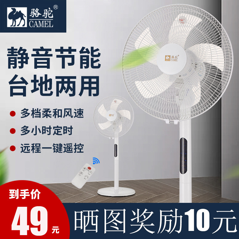 骆驼电风扇落地扇家用宿舍遥控台式扇学生摇头静音立式落地包邮
