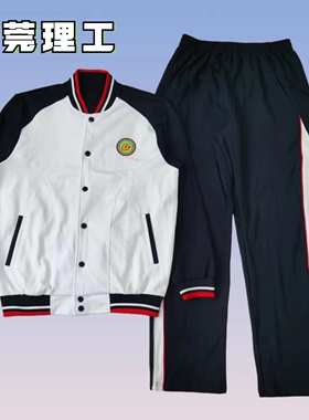 东莞理工校服职业高中夏秋冬运动套装长袖外套休闲长裤两件套现货