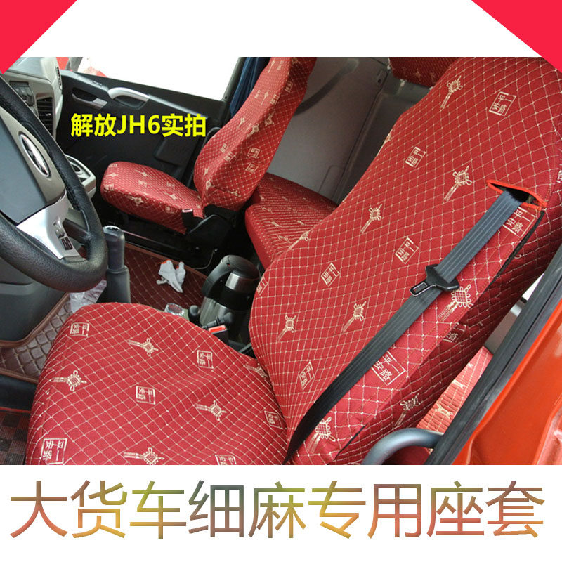 大卡解放欧曼gtl豪沃亚麻坐垫套