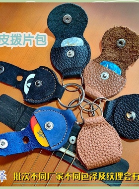 真皮吉他包拨片钥匙包pick包 各色牛皮黑色褐色巧克力色吉他配件
