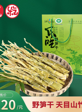 【乐吃】杭州临安特产天目山笋干野笋干礼盒装250g*6袋干货炒菜