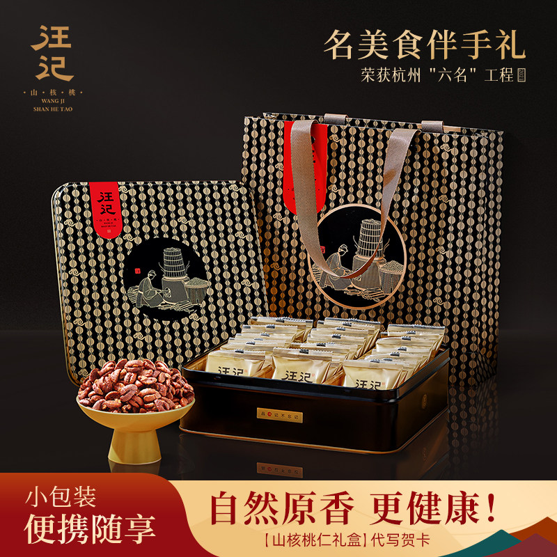 汪记山核桃仁礼盒杭州特产原香味临安小核桃仁送礼零食新鲜加工