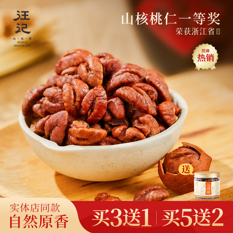 汪记杭州特产临安山核桃仁小核桃仁实体店零食同款135g新鲜加工