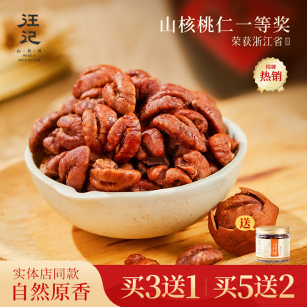 汪记杭州特产临安山核桃仁原香味实体店同款零食135g新鲜加工