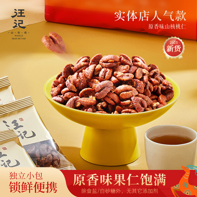 汪记原香味杭州特产500g小核桃仁