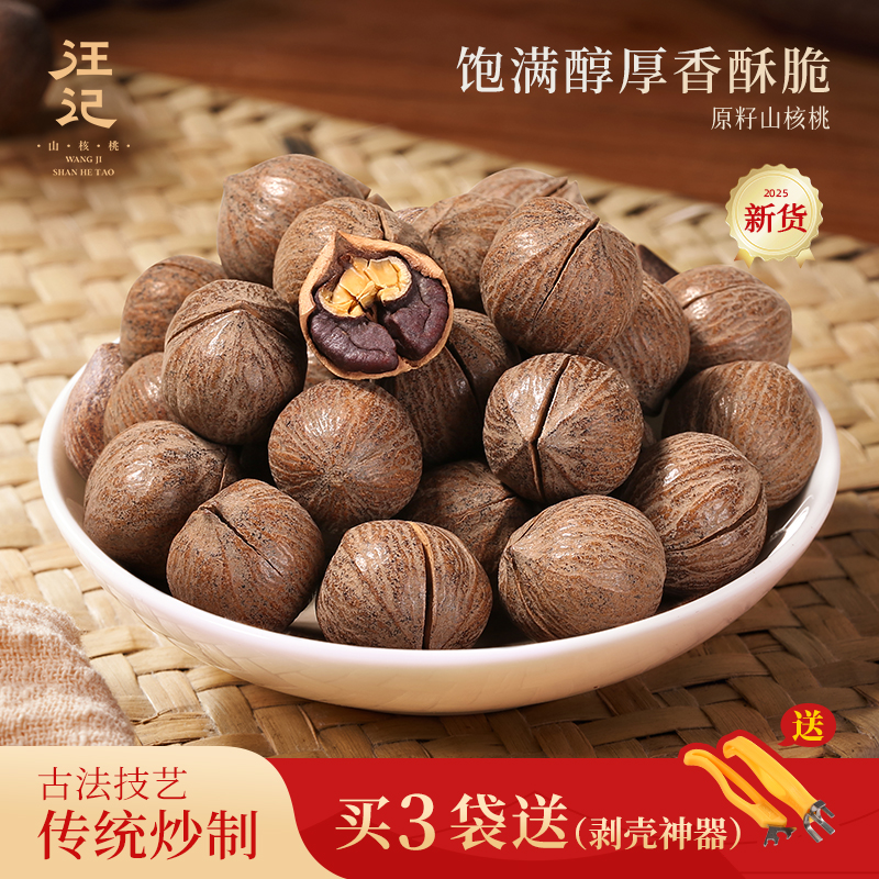 2025新货汪记原籽山核桃胡桃零食坚果临安非手剥山核桃袋装500g