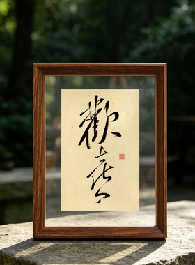 手写摆件茶室诧寂风作品