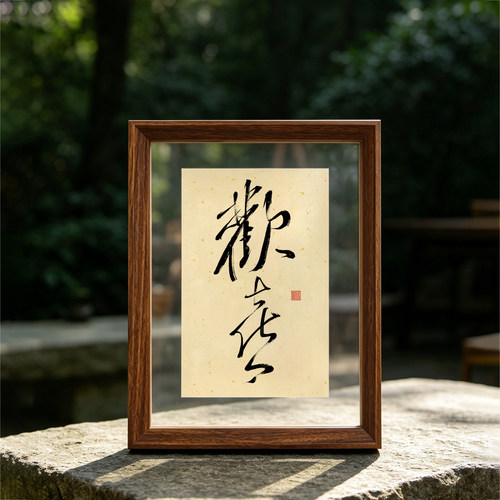 手写摆件茶室诧寂风作品