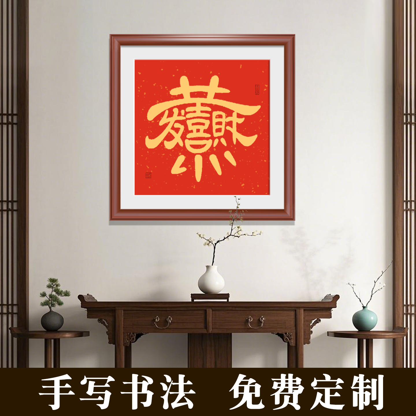 毛笔字作品恭喜发财组合字画手写作品日进斗金八方来财书法定制