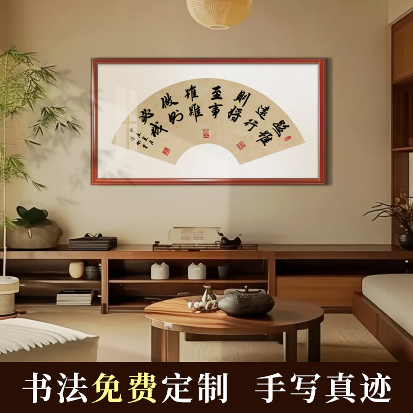手写毛笔字牌匾扇形框办公室挂画客厅装饰字画装裱书法定制