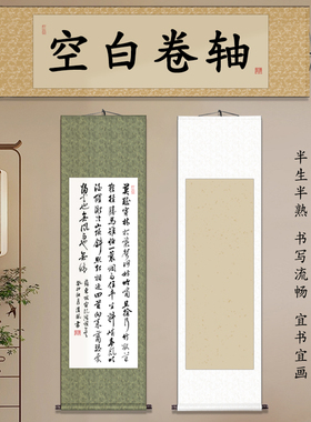 空白卷轴画轴挂画半生半熟毛笔字书法国画专用作品纸装裱横轴立轴