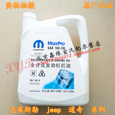 JEEP克莱斯勒道奇原厂全合成机油5W-20MOPAR发动机润滑油正品包邮