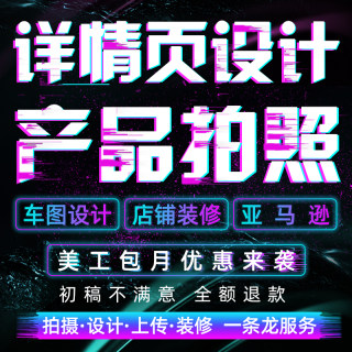 淘宝网店铺装修天猫京东阿里巴巴宝贝详情页设计拍照制作美工包月