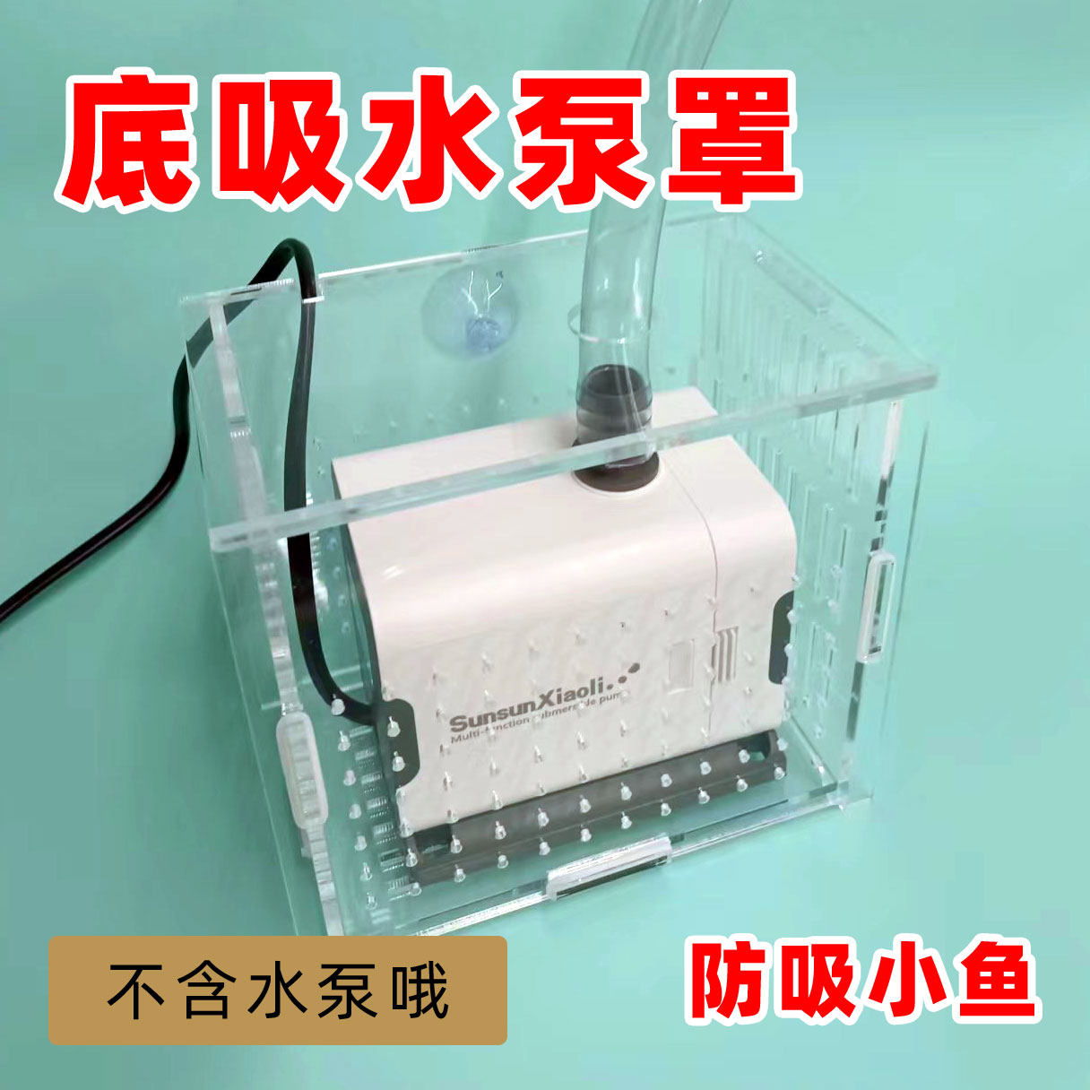 防吸鱼水泵盒水泵盒鱼缸潜水泵底吸鱼便鱼苗保护罩防吸小鱼隔离罩,宠物/宠物食品及用品,其它水族用具设备,淘宝优惠券,粉丝福利购,淘宝优惠卷