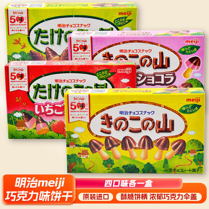 日本进口meiji明治蘑古力儿童零食蘑菇山竹笋乡草莓味巧克力饼干