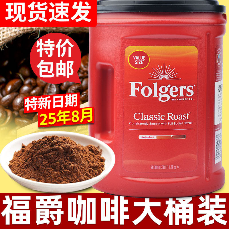 新货包邮美国Folgers福爵香醇咖啡冲饮浓香中度烘焙纯咖啡粉1210g